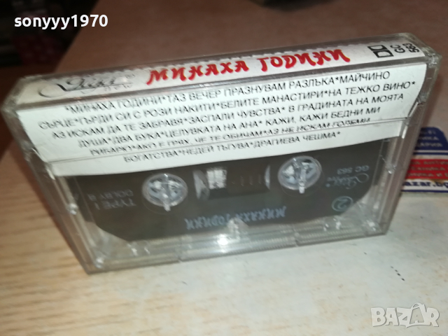 МИНАХА ГОДИНИ СТАРИ ГРАДСКИ ПЕСНИ 0303240815, снимка 16 - Аудио касети - 44580099