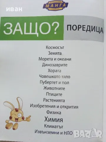 Защо? Химия - Манга Енциклопедия в комикси - 2012г., снимка 6 - Списания и комикси - 50149704