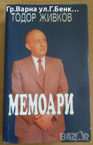 Мемоари  Тодор Живков 50лв