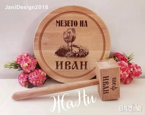 подаръчен комплект гравирани дъска и чук за имен ден, рожден ден 