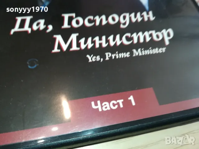 ДА ГОСПОДИН МИНИСТЪР 10 ДВД 1803251509, снимка 9 - DVD филми - 49543934