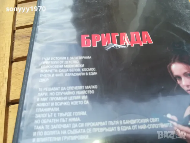 БРИГАДА 13-15 ДВД 0505251526, снимка 11 - DVD филми - 50164286