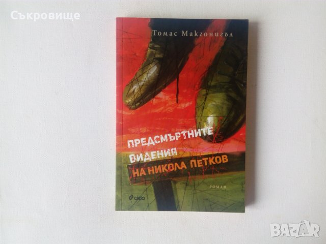 Томас Макгонигъл - Предсмъртните видения на Никола Петков, снимка 1 - Художествена литература - 40221838