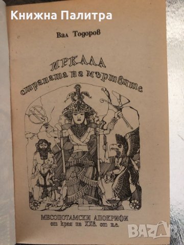 Иркала - страната на мъртвите Вал Тодоров, снимка 2 - Художествена литература - 34320463