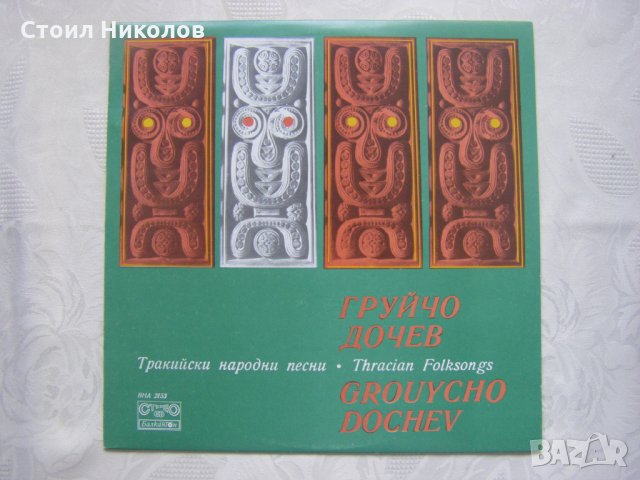 ВНА 2153 - Груйчо Дочев - Тракийски народни песни