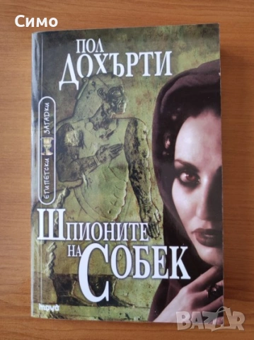 Шпионите на Собек - Пол Дохърти