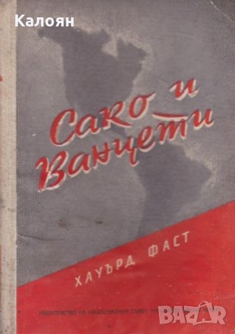 Хауърд Фаст - Сако и Ванцети (1955)