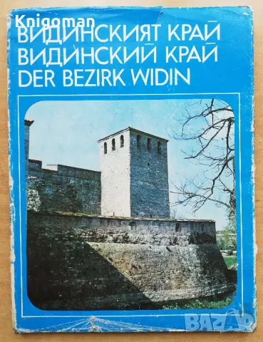 Видинският край, Тома Томов, Ненчо Славчев