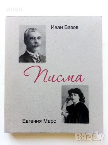 Иван Вазов - Евгения Марс Писма - 2016г.