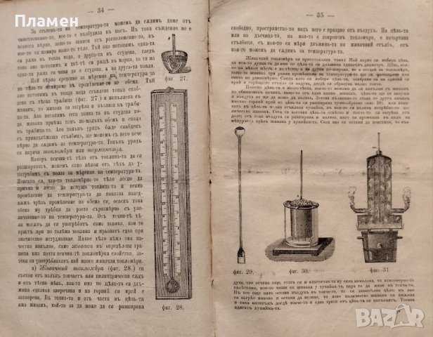 Учебникъ по физиката. За долните классове на средните училища М. Т. Бракаловъ /П. Жилковъ  , снимка 5 - Антикварни и старинни предмети - 39875951