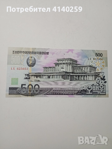 СЕВЕРНА КОРЕЯ БАНКНОТИ 500 ВОНА 2007 Г 10 ВОНА 2002 Г , снимка 4 - Нумизматика и бонистика - 52858243