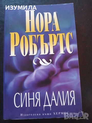 В ГРАДИНАТА: Синя далия / Черна роза / Червена лилия - Нора Робъртс , снимка 4 - Художествена литература - 34749469