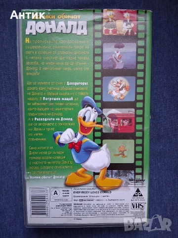 Видеокасета VHS Всички Обичат Доналд , снимка 2 - Други жанрове - 54183836