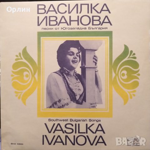 Грамофонна плоча - ВНА 10653 - Василка Иванова. Песни от Югозападна България, снимка 1 - Грамофонни плочи - 44298290