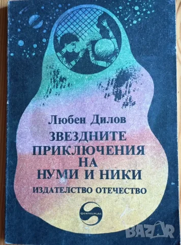 Звездните приключения на Нуми и Ники“ – Любен Дилов 