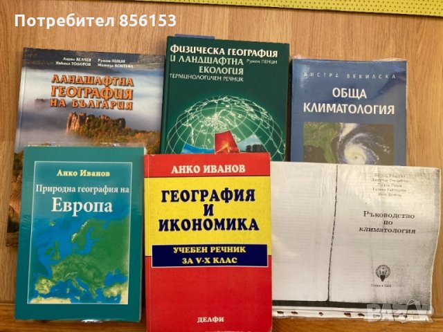 Книги по география, снимка 1 - Специализирана литература - 31268045