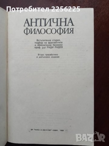 Антична философия , снимка 4 - Специализирана литература - 49789803