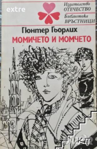 Момичето и момчето Гюнтер Гьорлих