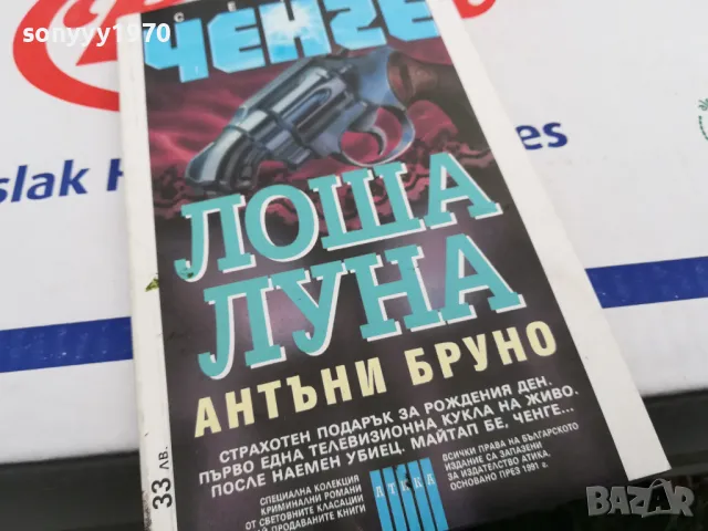 ЛОША ЛУНА-КНИГА 1603251025, снимка 9 - Художествена литература - 49512980