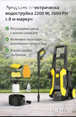 Продавам електрическа водоструйка 2200W, 2600 PSI с 8 м маркуч – ЧИСТО НОВА