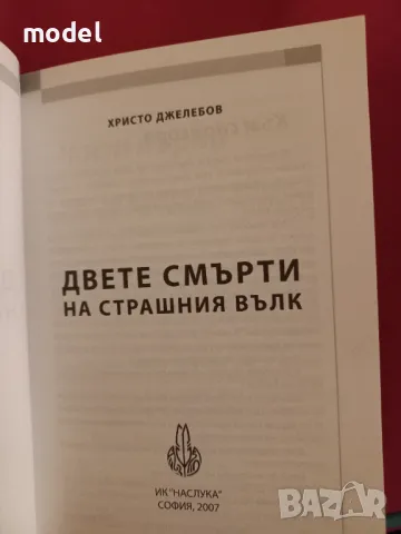 Двете смърти на страшния вълк - Христо Джелебов, снимка 2 - Други - 49272597