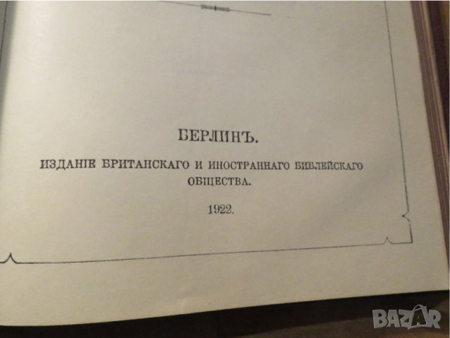 Стара руска библия, Русская Библия изд. 1922 г. 1106 стр. стария и новия завет, снимка 9 - Антикварни и старинни предмети - 40692621