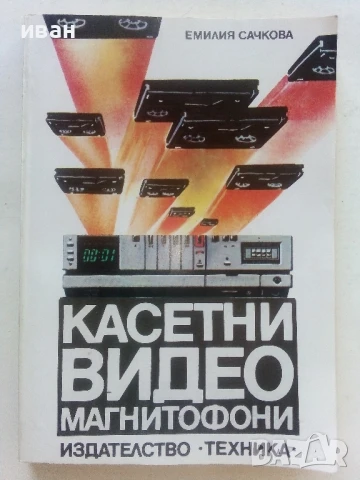 Касетни видео магнитофони - Емилия Сачкова - 1986г.