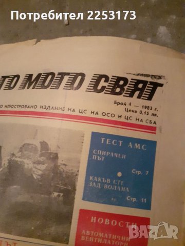 АвтоМотоСвят 1983г лот, снимка 3 - Колекции - 40163298