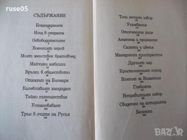 Книга "Фердинанд Лисицата - Стивън Констант" - 302 стр., снимка 9 - Специализирана литература - 52971001