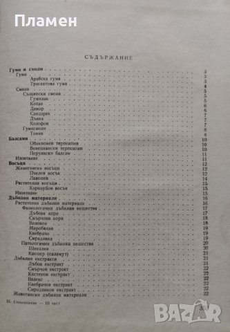 Стокознание на промишлените стоки. Част 3 Борис Великов, снимка 2 - Специализирана литература - 40192005