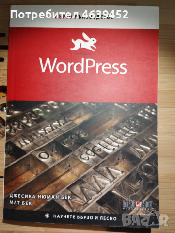 WordPress – бързо ръководство за начинаещи, снимка 1