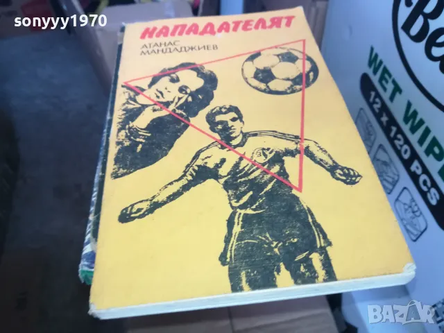 НАПАДАТЕЛЯТ 1302251906, снимка 4 - Художествена литература - 49118228