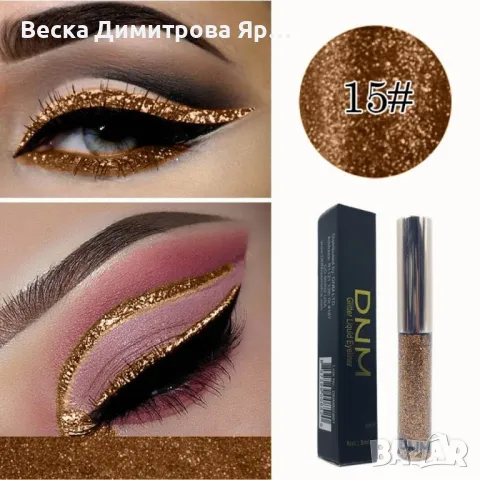 Бляскава очна линия DMN Hzs144, снимка 16 - Козметика за лице - 47737417