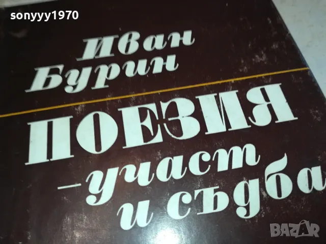 ИВАН БУРИН ПОЕЗИЯ 3112241528, снимка 4 - Художествена литература - 48506127