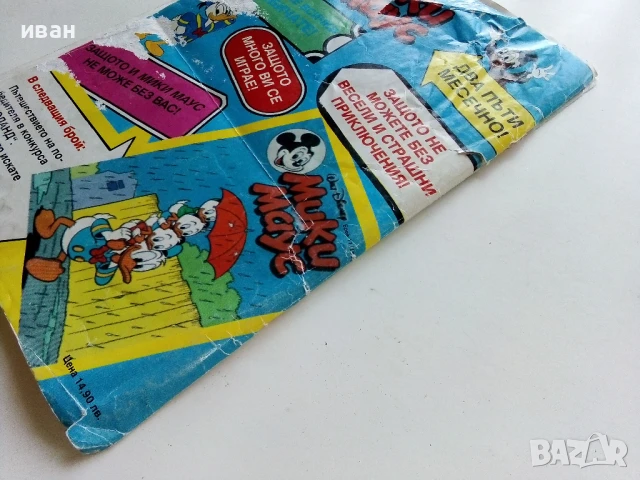 Комикс " Мики Маус" - 1993г. брой 10, снимка 9 - Списания и комикси - 50923841