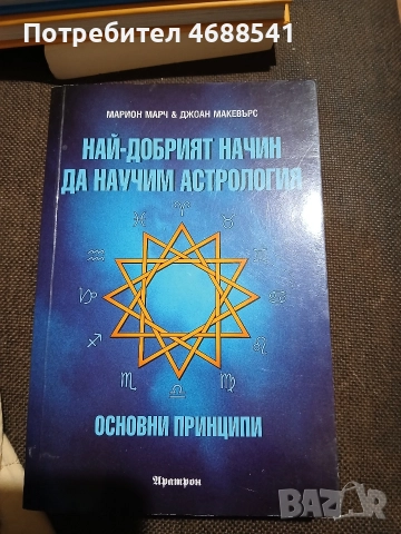 Най-добрият начин да научим астрология ТОМ 1