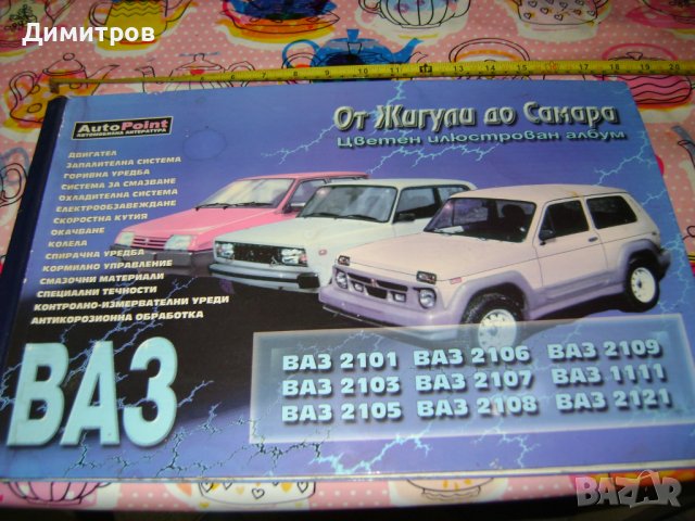 Оригинален Каталог (голям формат) за леки автомобили от жигули до самара!