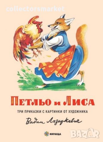 Петльо и Лиса / Твърда корица, снимка 1 - Детски книжки - 35054179