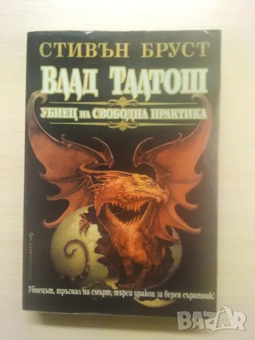 Влад Талтош: Убиец на свободна практика. Том 1 - Стивън Бруст