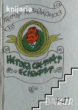 Негова светлост еснафът