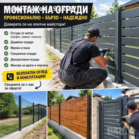 Монтаж и изграждане на огради – Сливен и областта