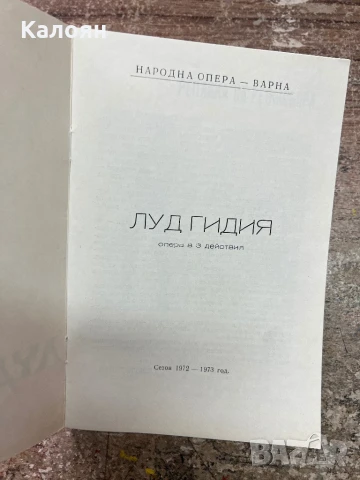Програма за постановка на Народна Опера Варна , снимка 2 - Колекции - 51256406