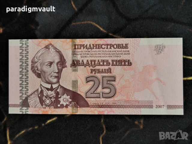 Банкнота - Приднестровие - 25 рубли UNC | 2007г.
