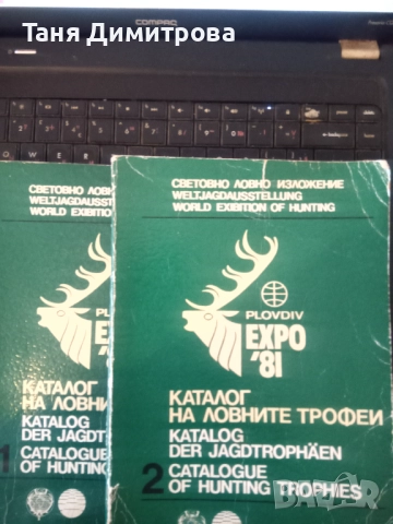 Каталог на ловните трофеи expo 82 