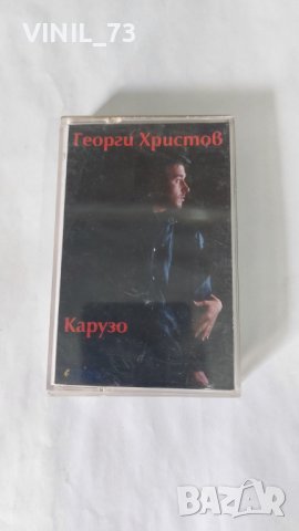 Георги Христов – Карузо, снимка 1 - Аудио касети - 38457577