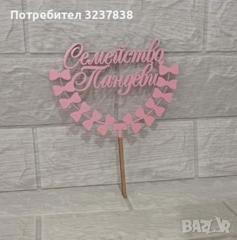 Сватбен Топер за торта 