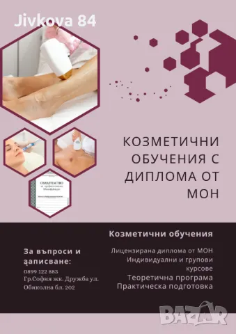 Козметични обучения с диплома от МОН, снимка 2 - Курсове за маникюристи - 49488203
