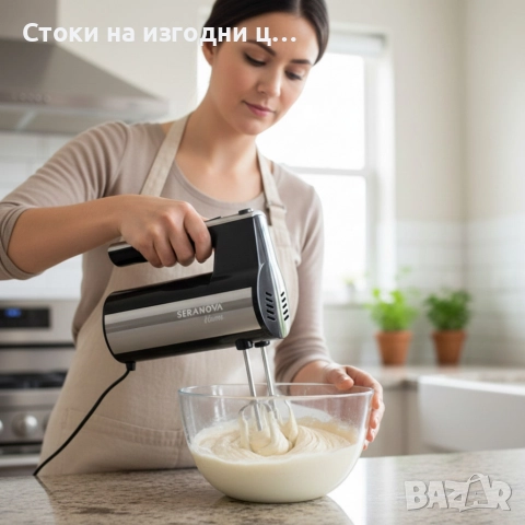 Кухненски миксер SERANOVA Home – Метални бъркалки, лек и мощен