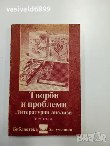 "Творби и проблеми" том 3