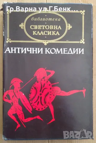 Антични комедии Сборник 14лв